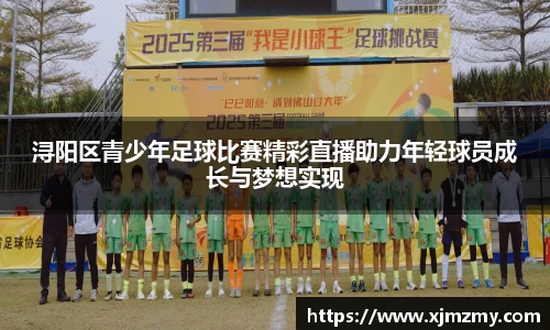 浔阳区青少年足球比赛精彩直播助力年轻球员成长与梦想实现