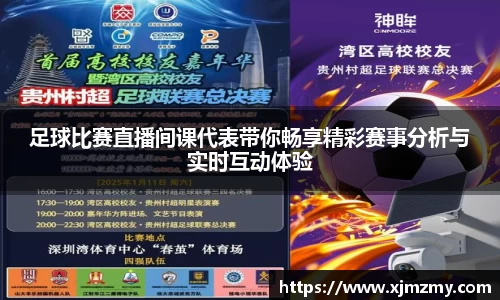 足球比赛直播间课代表带你畅享精彩赛事分析与实时互动体验