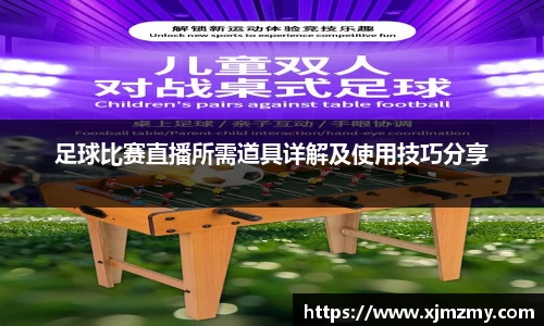 足球比赛直播所需道具详解及使用技巧分享