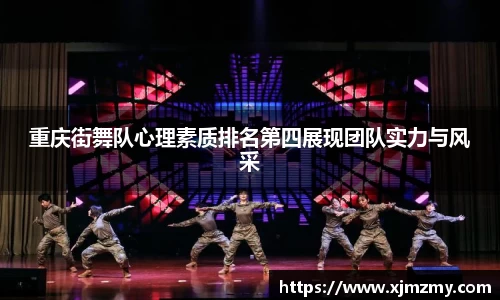 重庆街舞队心理素质排名第四展现团队实力与风采