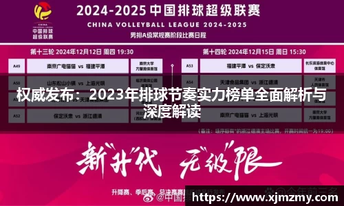 权威发布：2023年排球节奏实力榜单全面解析与深度解读